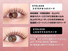 アイリーン(Eyeleen)/マスカラパーマとは？