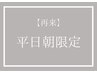 《平日朝10時-11時 施術開始限定》眉ワックス￥5500　【45分】