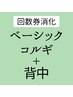 回数券消化 ベーシックコルギ+背中マッサージ