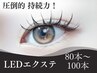 ★オフ無料！LEDエクステ フラットラッシュ 80～100本  ¥6,480