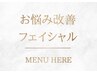 【お悩み改善フェイシャルはこちら↓】毛穴・たるみ・くすみなど目的別に