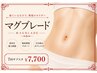 【痩身&筋トレ】マグブレード7回セット