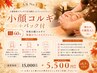 【人気No.1◇小顔効果】小顔コルギ＋パック付 60分 ￥15000→￥5500