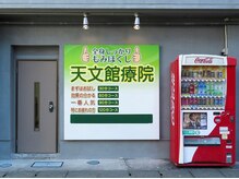 天文館療院/サロンの外観です