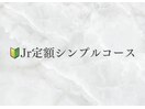 ジュニア定額シンプルコース