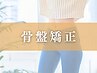 【脚引き締め効果】骨盤スタイルアップDXコース ¥11,000→