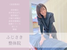 ふじさき鍼灸整体院