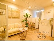 ビエン(美縁 Bien)