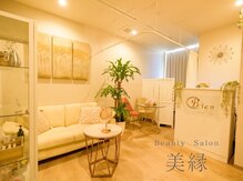 ビエン(美縁 Bien)