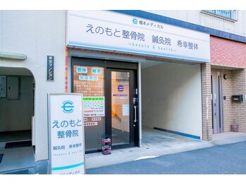 えのもと美容整体院/当院の外観です♪