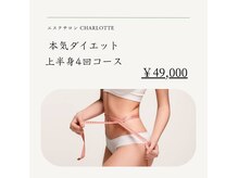 シャルロット(Charlotte)の雰囲気（１ヶ月短期集中コースも大人気！花嫁様へブライダルエステにも◎）