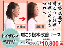 肩こり根本改善専門店 息