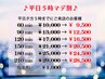 【平日５時マデ割】平日夕方５時ピッタリまでにご来店⇒500円OFF!