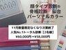 ペア割人気No.1トータルペア診断パ-ソナルカラ-&骨格&顔タイプ(メイク分析付)