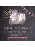 中村限定!!学割10%クーポン☆