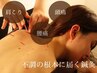 ★ 2回目以降の方★【自律神経/不眠/眼精疲労】鍼灸施術＋整体90分¥14300→