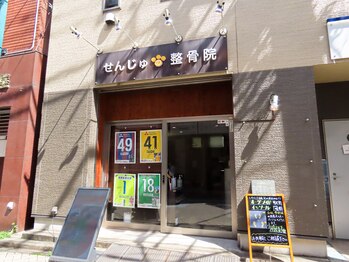 せんじゅの整骨院/外観