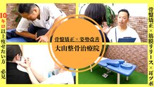 大山整骨治療院