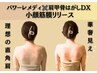 【華奢な肩まわり★肩こり/巻き肩/猫背/小顔】筋膜リリース+姿勢改善(150分)