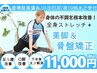 【2回目以降の方】美脚骨盤矯正+全身ストレッチ