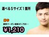 【男性全員クーポン】選べる1箇所（Sサイズ）¥1,700→¥1,210