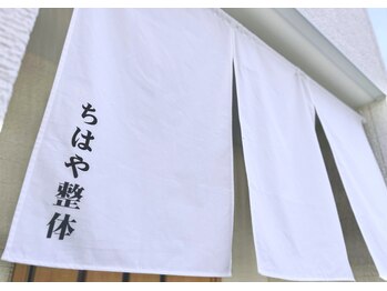 ちはや整体院/