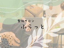 ふらっと