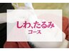しわ、たるみコース60分19,800円→9,900円