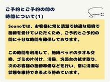 ソウノ 御茶ノ水(Souno)/ご予約とご予約の間の時間(1)