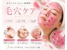 はじめての毛穴ケアコース★毛穴洗浄・フェイシャルWax・生パック