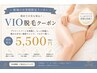 【痛みが苦手な方集まれ♪】VIO脱毛5500円