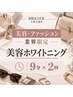【美容・アパレル業界で働く方限定の応援プラン】美容ホワイトニング9分×2回