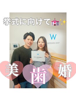 ホワイトニングショップ 桜木町店/挙式に向けて白い歯に♪
