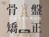 【骨盤回りを整える】骨盤回りの整体45分＋セルフメンテナンス付き¥4000