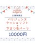 【5月限定 】パリジェンヌラッシュリフト＋下まつ毛パーマ 　¥11600→¥10000