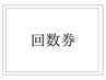 回数券の方はメニュー欄からの選択をお願い致します。