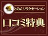 口コミ投稿特典※POINT2倍UP※前回ご来店時に口コミを書いて下さったお客様