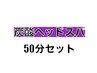【セット割】もみほぐし20分＋炭酸ヘッドスパ30分(50分)♪  ¥5,200