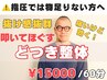 【スッキリ爽快!不調改善!!】どつき整体60分15,000円