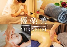 優楽美