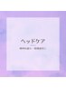以下、ヘッドケア