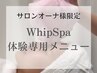 ★サロンオーナー様限定『WhipSpa』体験用クーポン（お客様は選択不可）