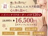 ≪2月限定≫ハイパーナイフ120分ボディ×フェイシャル組み合わせ可◎