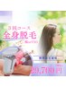 【女性専用】　全身脱毛(VIOor顔)　３回