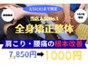 【3月限定】　肩・腰の根本施術で不調解決　￥7850→￥1000