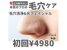 ルピナス 立川店の雰囲気（毛穴洗浄、光フェイシャルで本格肌質管理♪）