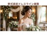 初回限定：ブライダル！ドレスライン美整コース 