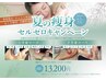 〈夏の痩身キャンペーン〉痩身セルゼロ+マッサージ60分 特別価格13,200円
