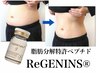人気1 次世代脂肪ケア【ReGENIN S】1パーツ脂肪分解リバウンドなし 60分