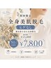 【男性限定▼初回】全身脱毛（顔全体+ ヒゲなし ) ￥15,800→￥7,800